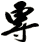 專