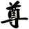 尊