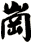 崗