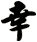 幸