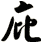 庇