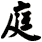 庭