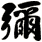 彌