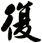 復