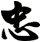 忠