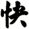 快