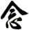 念