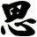 思