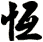 恆