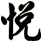悅