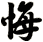 悔
