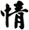 情