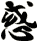 惑