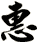 惠