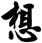 想