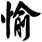 愉