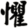 懼