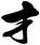 才
