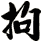 拘