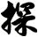 探