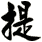 提