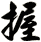 握