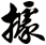 據