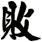 敗