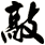 敲