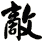 敵