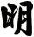 明