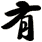 有