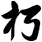 朽