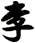 李