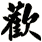歡