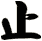 止