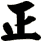 正