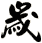 歲