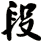 段