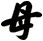 母