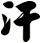 汗