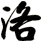 洛