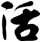 活
