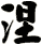 涅