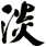 淡