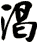 渴