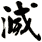 滅