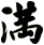 滿
