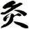灸