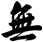 無